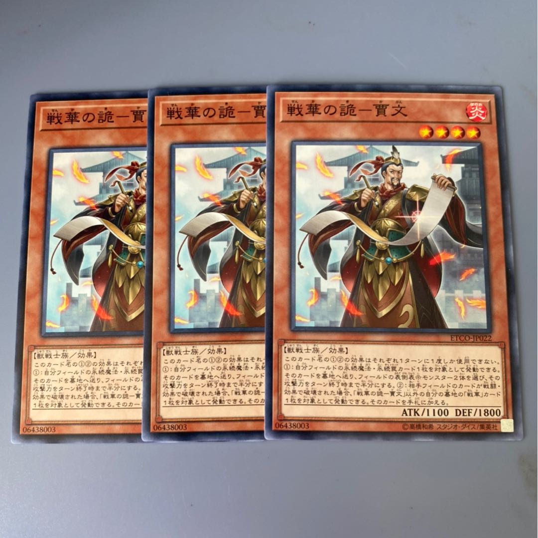 戦華の詭-賈文 3枚