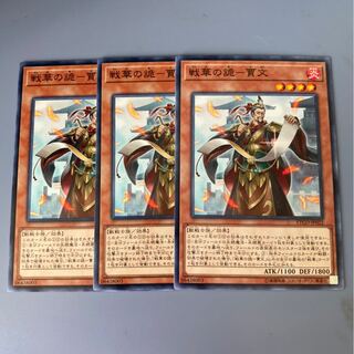 戦華の詭-賈文　3枚