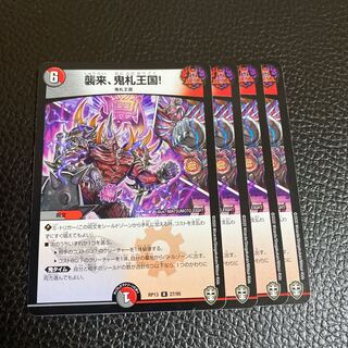 襲来、鬼札王国!