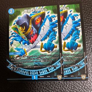 堕呪 ギャプドゥ