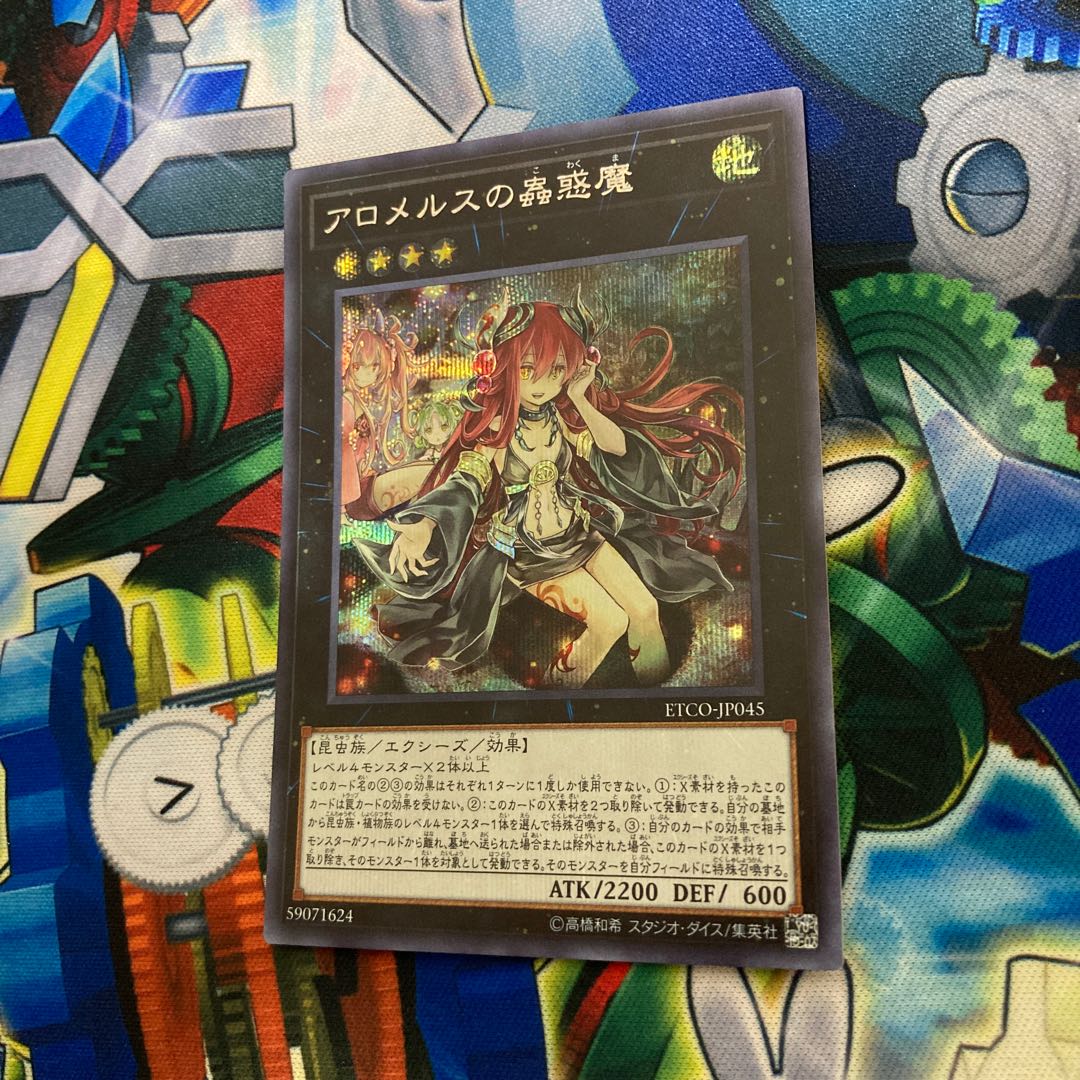 アロメルスの蟲惑魔 シークレットレア