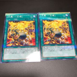 炎舞-「天キ」 パラレル ノーマル　2枚