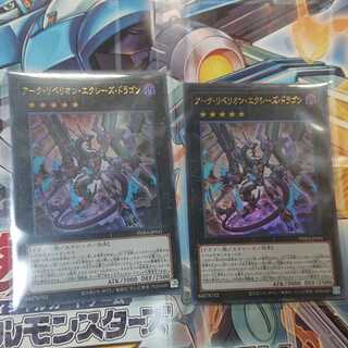 アーク・リベリオン・エクシーズ・ドラゴン ×2