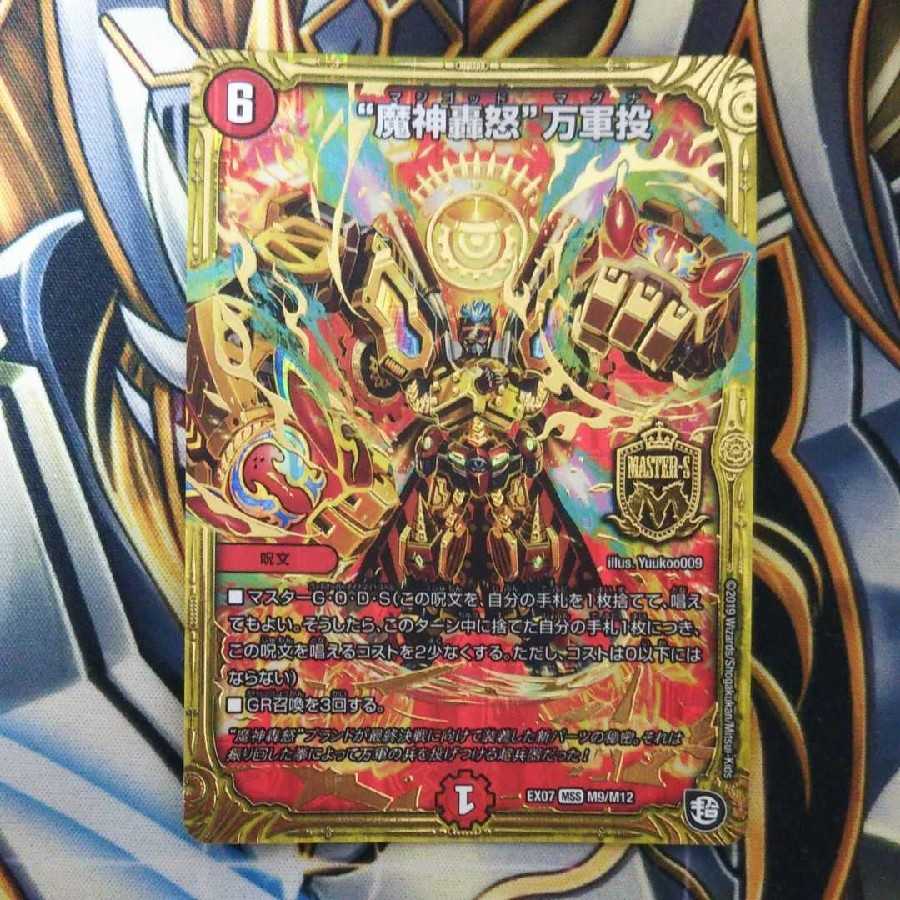 “魔神轟怒”万軍投 美品！