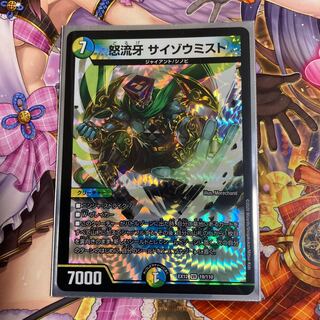 怒流牙 サイゾウミスト