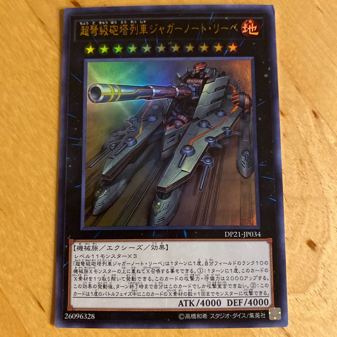 超弩級砲塔列車ジャガーノート・リーベ ウルトラレア