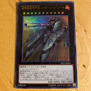 超弩級砲塔列車ジャガーノート・リーベ ウルトラレア