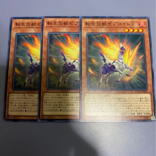 転生炎獣ゼブロイドX 3枚