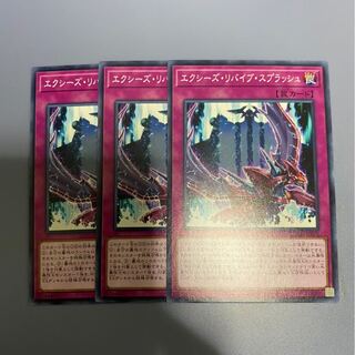 エクシーズ・リバイブ・スプラッシュ　3枚