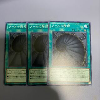 メールの階段　3枚