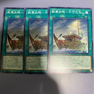 戦華史略-十万之矢　3枚
