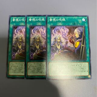 眷現の呪眼　3枚
