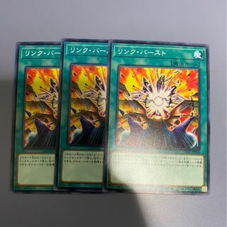リンク・バースト　3枚