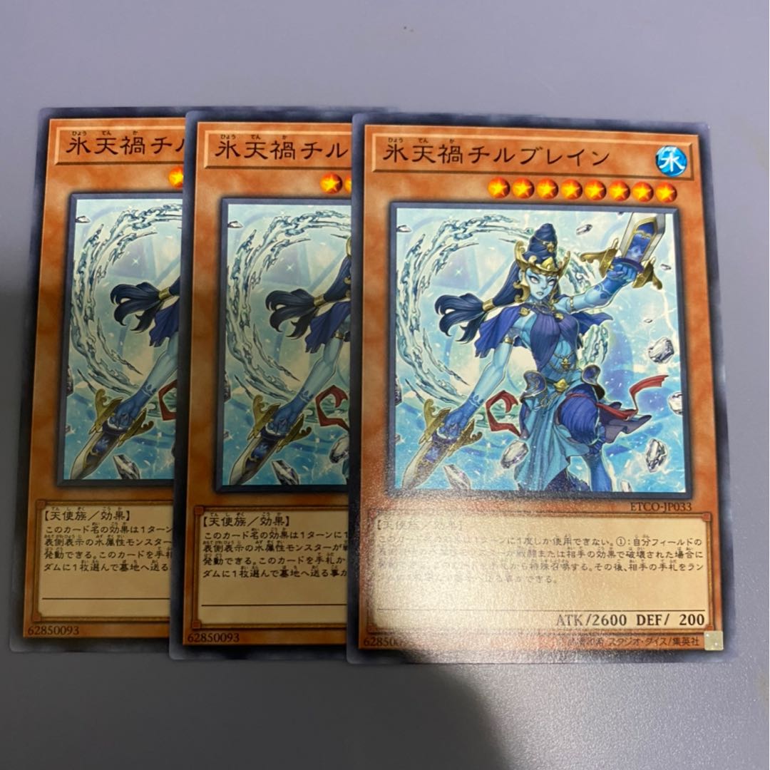 氷天禍チルブレイン 3枚