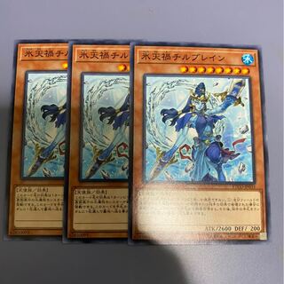 氷天禍チルブレイン　3枚