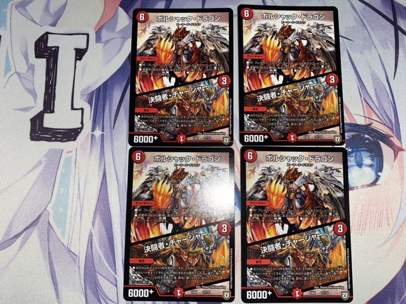 ボルシャック・ドラゴン|決闘者・チャージャー