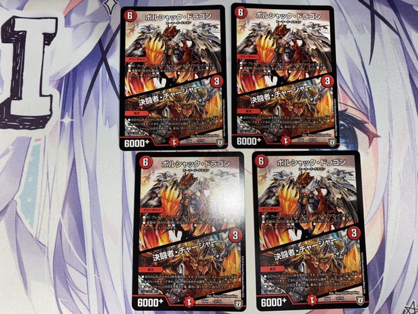 ボルシャック・ドラゴン｜決闘者・チャージャー