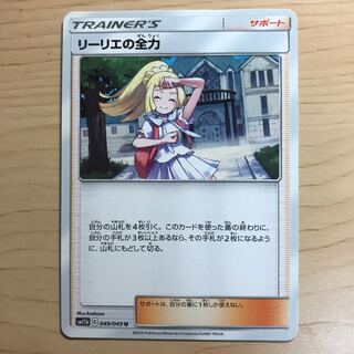 【1枚10円】リーリエの全力　sm11b 在庫8枚