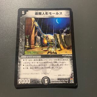 盗掘人形モールス