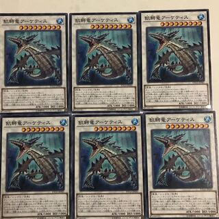 遊戯王　飢鰐竜アーケティス　6枚セット
