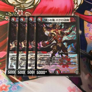 「貪」の鬼 バクロ法師 4枚