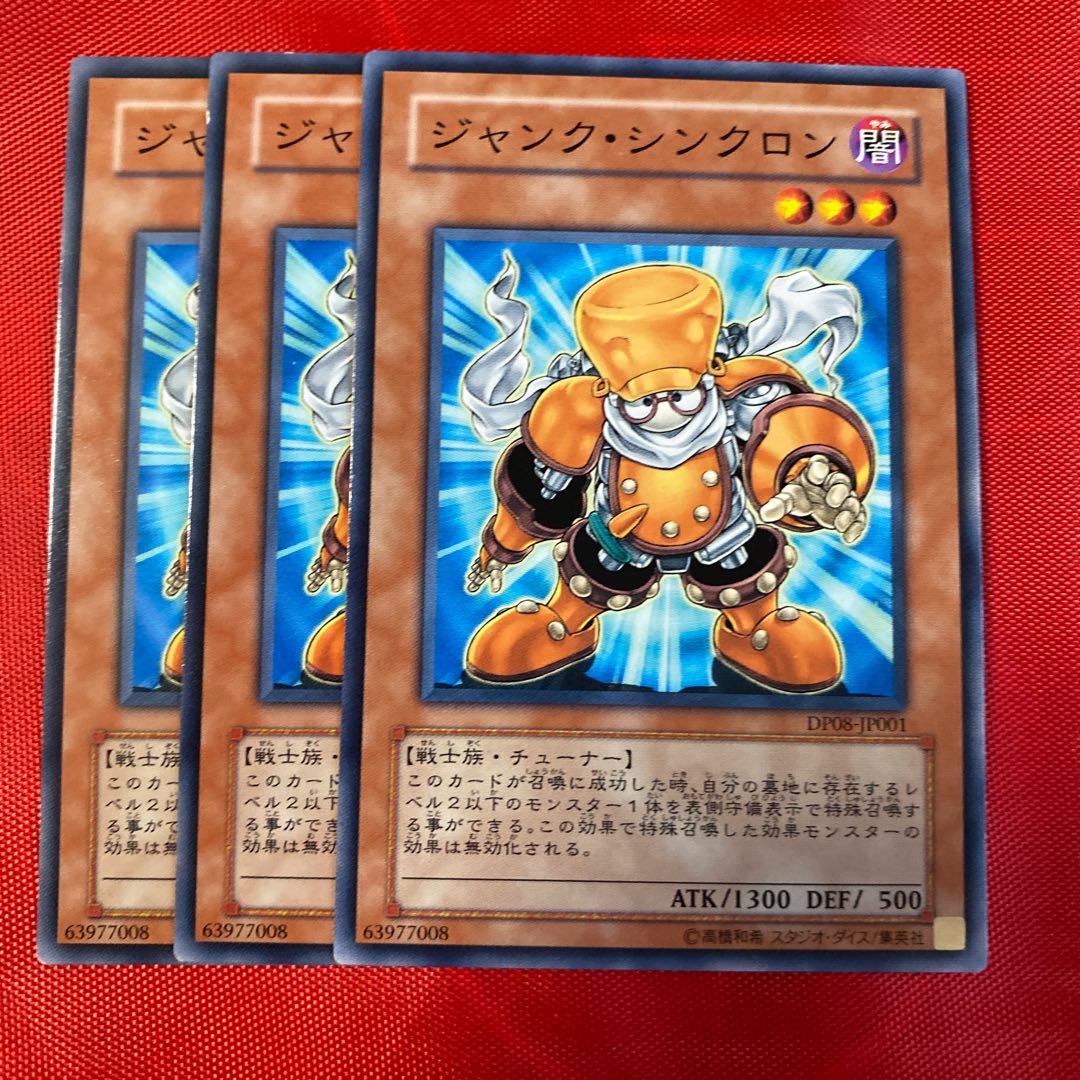 ジャンク・シンクロン