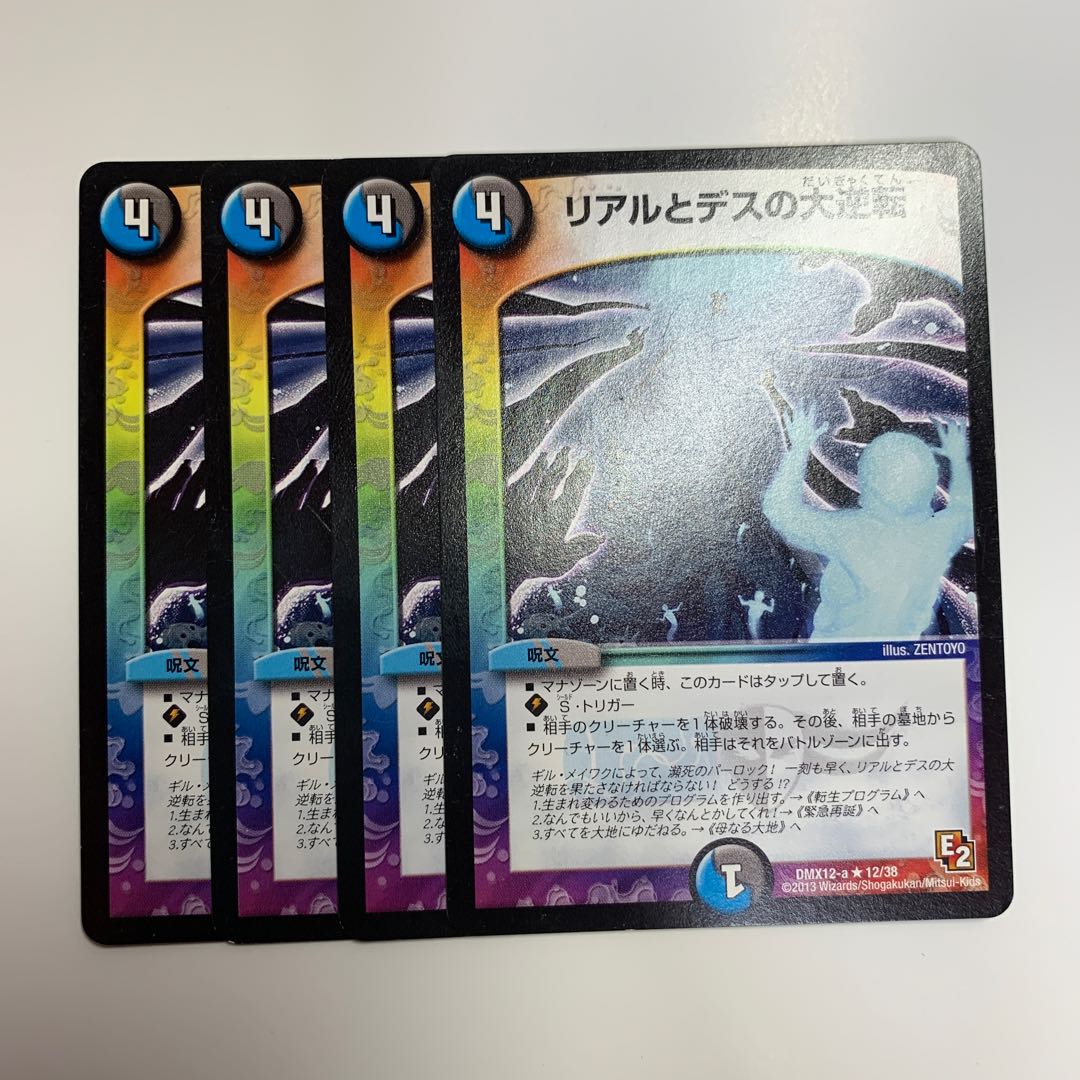 リアルとデスの大逆転 E2統一