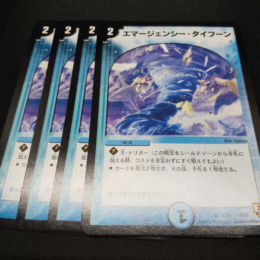 エマージェンシー・タイフーン