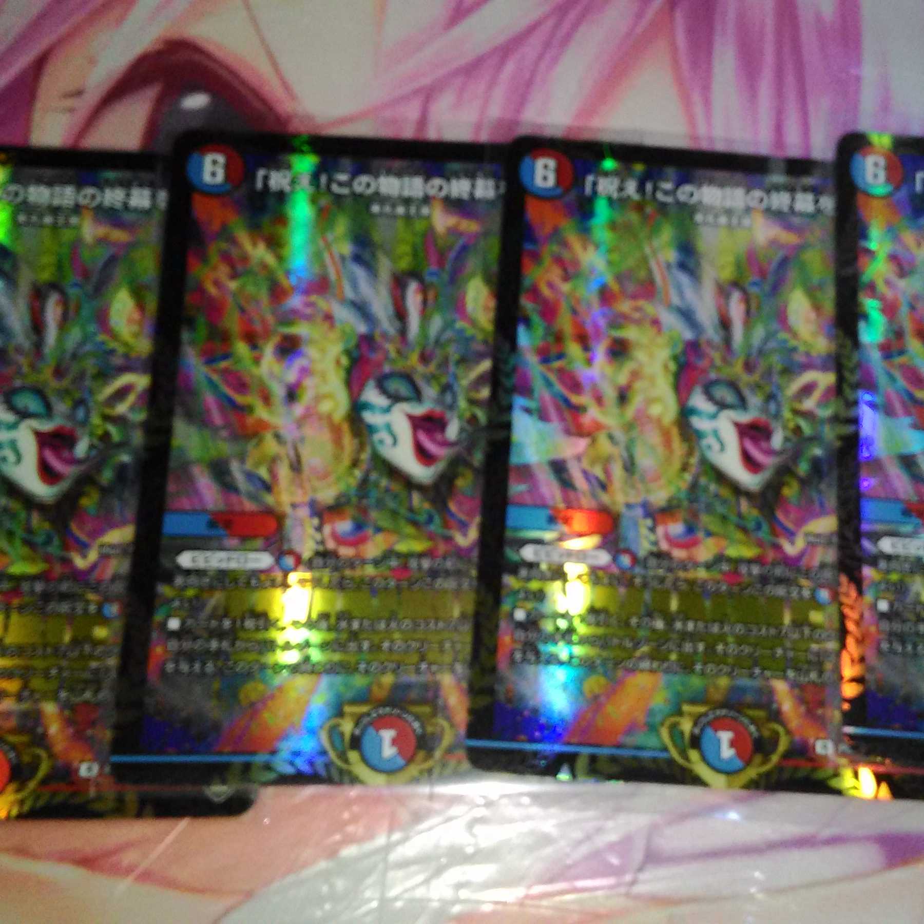 [4枚ﾌﾟﾛﾓ]デュエルマスターズ　祝え！この物語の終幕を！