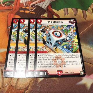 サイコロプス 4枚