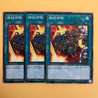 遊戯王 補給部隊 3枚 ノーマル
