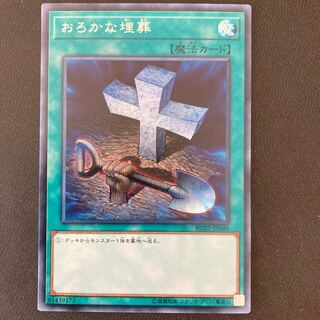 おろかな埋葬 シークレットレア