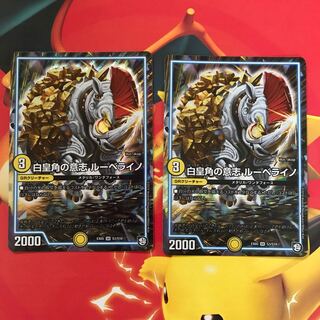 白皇角の意志ルーベライノ  ×2