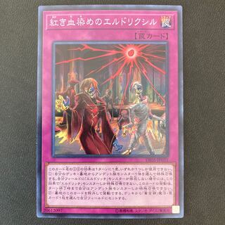 紅き血染めのエルドリクシル スーパーレア