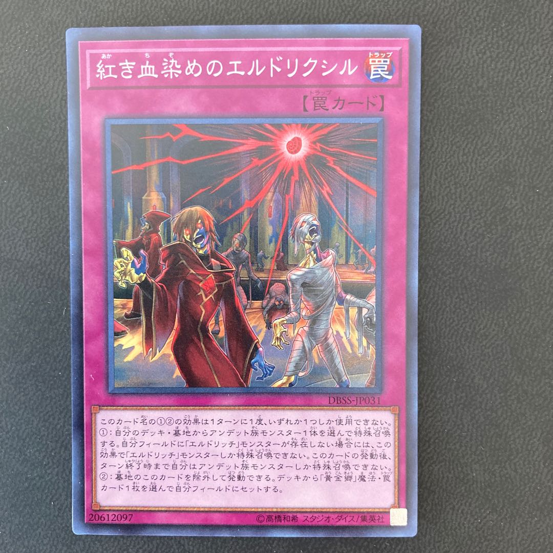 紅き血染めのエルドリクシル スーパーレア