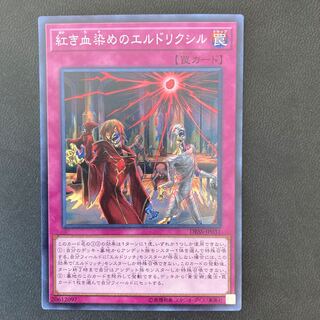 紅き血染めのエルドリクシル スーパーレア