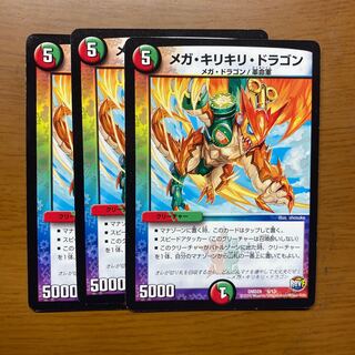 メガ・キリキリ・ドラゴン