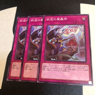 弑逆の魔轟神　ノーマル　3枚　マホ子