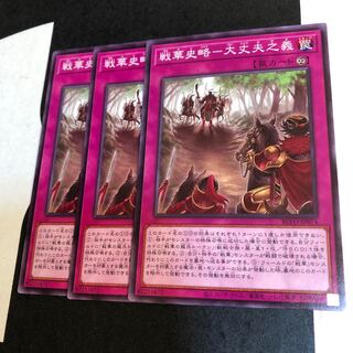 戦華史略　大丈夫之義　ノーマル　3枚　マホ子