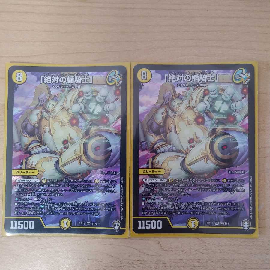 「絶対の楯騎士」 2枚