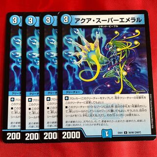 アクア・スーパーエメラル