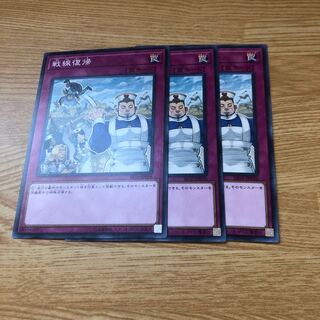 戦線復帰 ノーマル　3枚