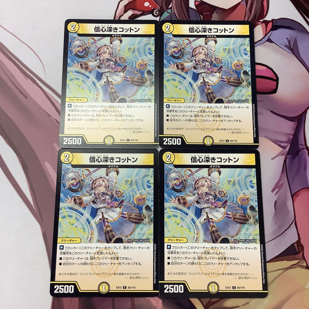 信心深きコットン　4枚　EX12 4枚