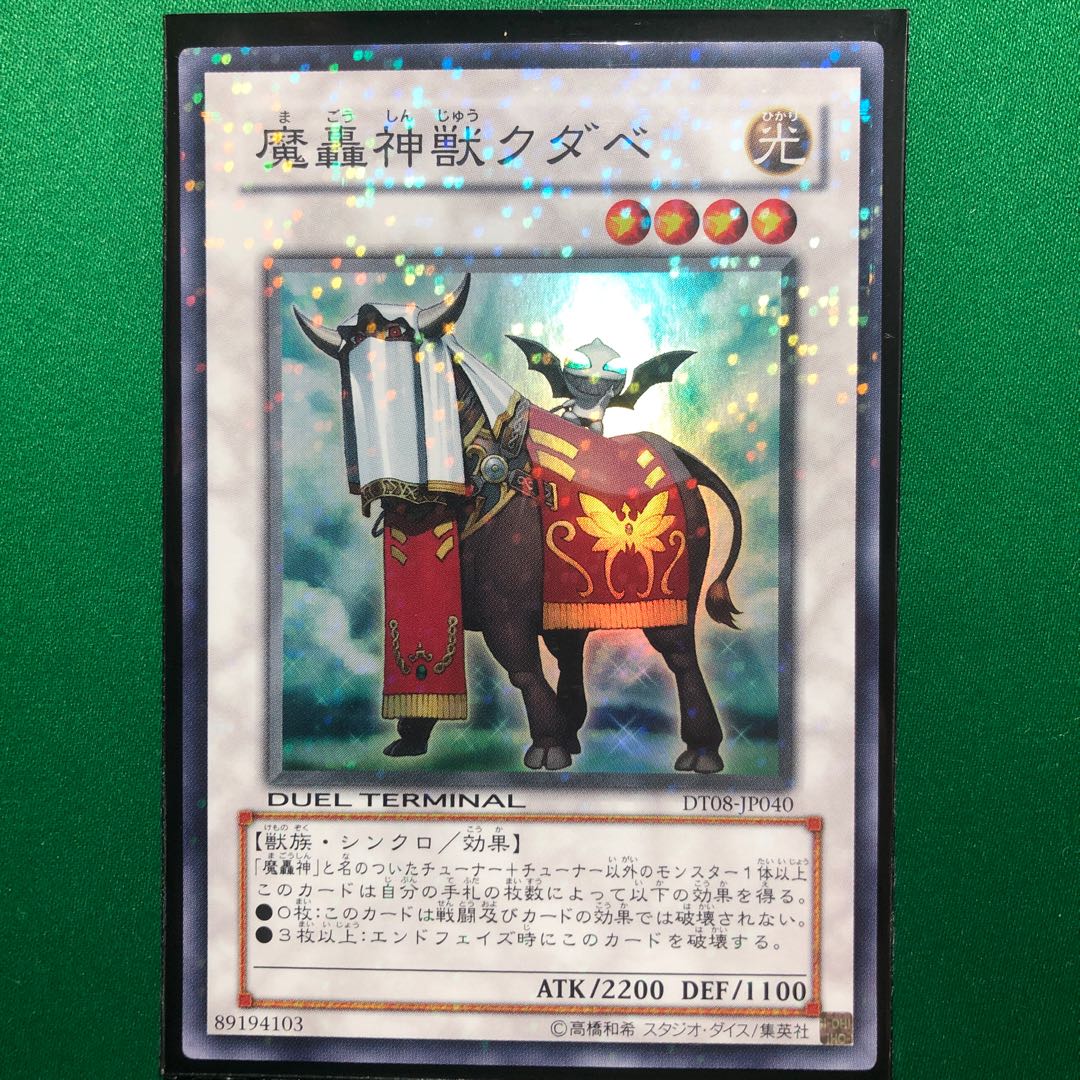 遊戯王　魔轟神獣クダベ　スーパー　1枚