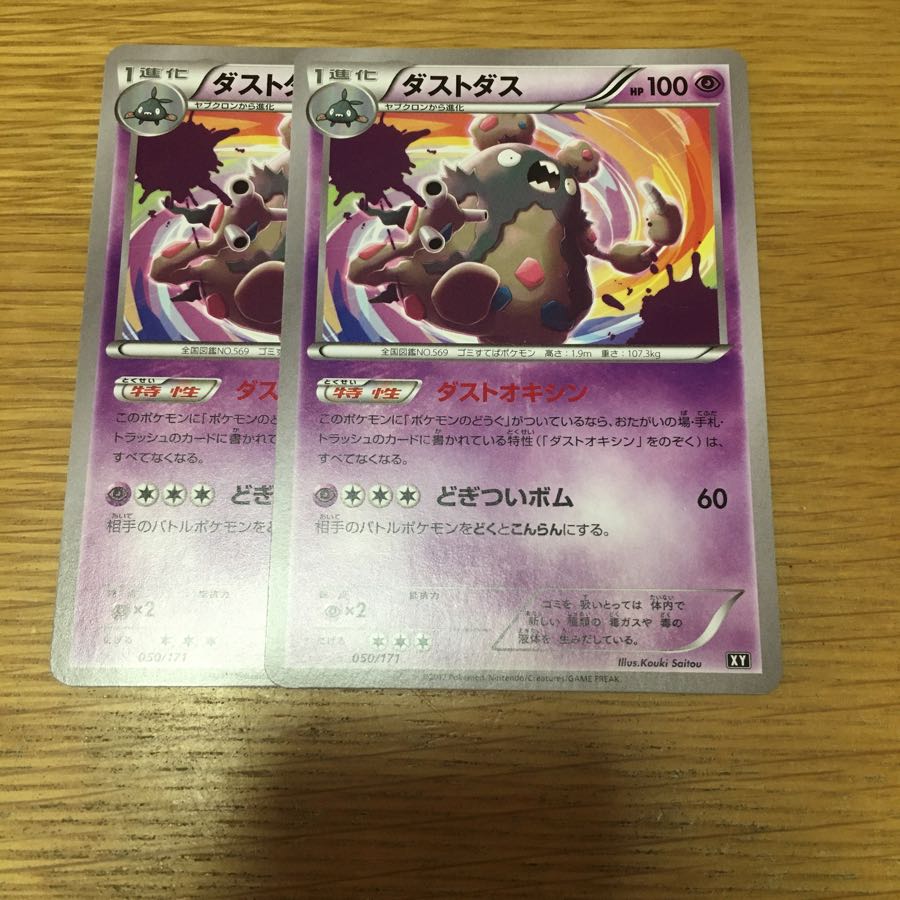 ダストダス　ダストオキシン　ポケモンカード  2枚