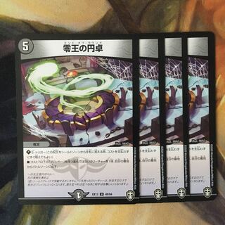 零王の円卓　4枚