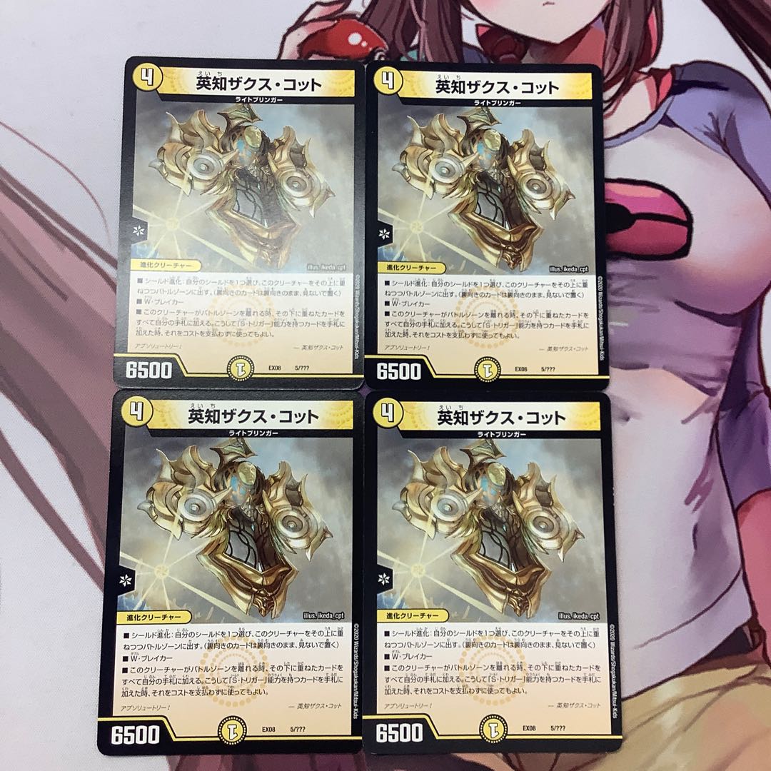 英知ザクス・コット 4枚 EX08
