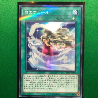 遊戯王　白のヴェール パラレル スーパーレア　1枚