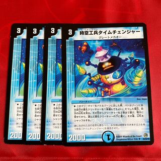 時空工兵タイムチェンジャー