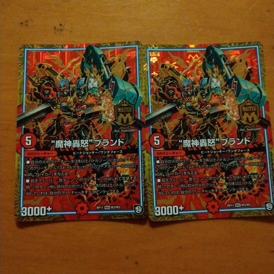 “魔神轟怒”ブランド